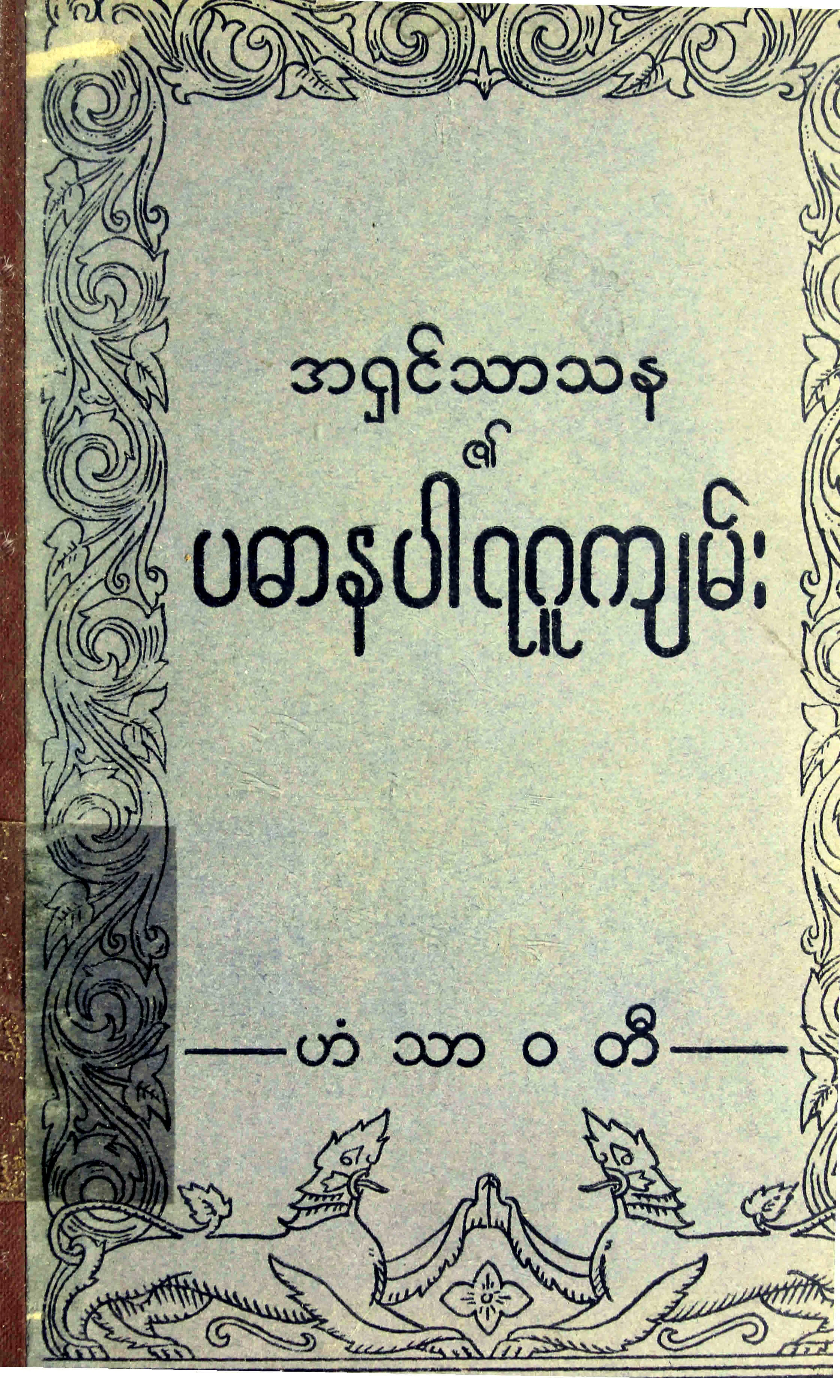 ပဓာနပါရဂူက်မ္း (အရွင္သာသန).pdf